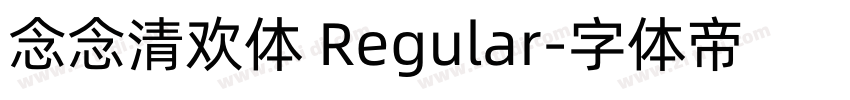念念清欢体 Regular字体转换 念念清欢体 Regular字体转换
